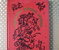 Народные русские сказки. Сборник а. Н. Афанасьева