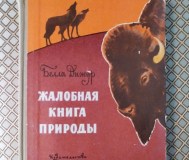 Жалобная книга природы. Белла дижур.