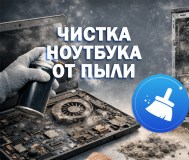 Чистка ноутбука от пыли. Замена термопасты.