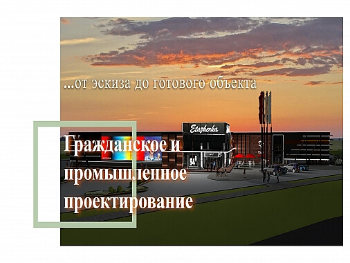 Разработка проектов зданий и сооружений различного уровня сложности 0