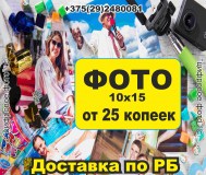 Печать фото в Могилеве