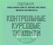 Консультации по контрольным работам БГУИР, БНТУ