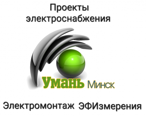 Проект электроснабжения. Проекты электрики. Монтаж 0