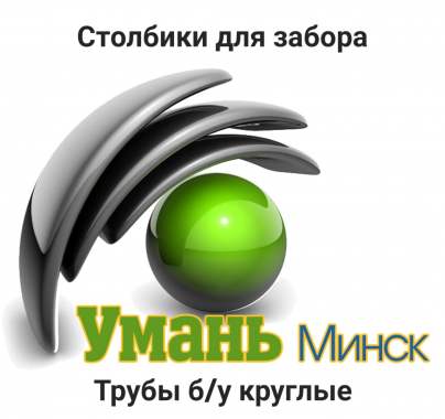 Столб для забора, труба бу, трубы бу. 0