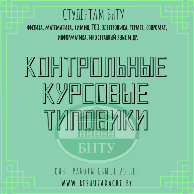 Консультации по контрольным работам БГУИР, БНТУ 0
