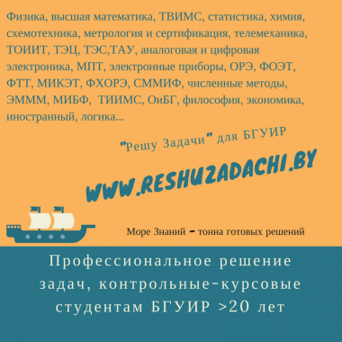 Консультации по контрольным работам БГУИР, БНТУ 1