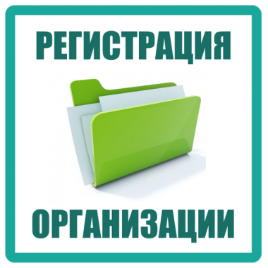 Помощь при регистрации ООО, ЧУП, ИП