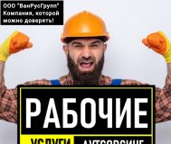 Услуги разнорабочих!