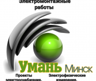 Электромонтажные работы. Электрик на дом.