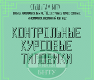 Консультации по контрольным работам БГУИР, БНТУ