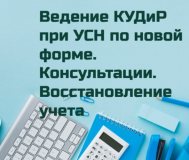 Ведение учета при УСН. Консультации