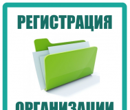 Помощь при регистрации ООО, ЧУП, ИП