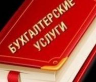 Бух.услуги для малого и среднего бизнеса от А до Я