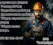 Разнорабочие - подсобники!
