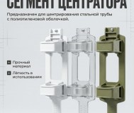 Сегмент центратора
