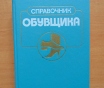 Книги по товароведению и справочник обувщика