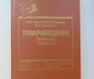 Книги по товароведению и справочник обувщика