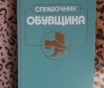 Книги по товароведению и справочник обувщика
