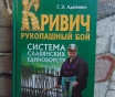 Кривич. Рукопашный бой. Система славянских единоборств.