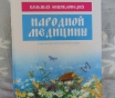 Энциклопедии по народной медицине
