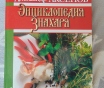 Энциклопедии по народной медицине