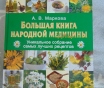 Энциклопедии по народной медицине