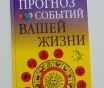 Прогноз событий вашей жизни. Данилова елизавета, м,: рипол классик, 2003 год, 192