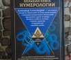 Большая книга нумерологии. Цифровой анализ. 2-е издание, исправленное и дополнен