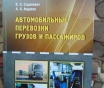 Автомобильные перевозки грузов и пассажиров : учебное пособие