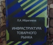 Книга инфраструктура товарного рынка инфраструктура товарного рынка: учеб. Пособ