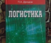 Логистика : учеб. Пособие / п. А. Дроздов. – минск : вышэйшая школа, 2015 – 357