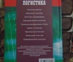 Логистика : учеб. Пособие / п. А. Дроздов. – минск : вышэйшая школа, 2015 – 357