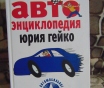 Автоэнциклопедия юрия гейко