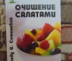 Очищение салатами по методу и. Семеновой книга семенова и.