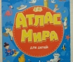 7 разворотов. Атлас мира для детей.