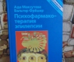 Психофарматерапия эпилепсии. С 18 таблицами. Блэквелл виссеншафтс - ферлаг