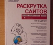 Раскрутка сайтов: основы, секреты, трюки / 4-е изд. , перераб. И доп