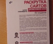 Раскрутка сайтов: основы, секреты, трюки / 4-е изд. , перераб. И доп