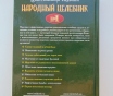 Народный целебник №1. Целительница евдокия