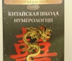Айрэн по, джули по, нумерология как профессия. Китайская школа нумерологии