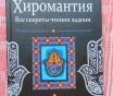 Хиромантия. Все секреты чтения ладони, конева л. С. , 2016г, 128 стр. ,