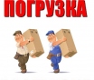 Услуги грузчика