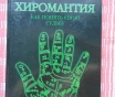 Хиромантия. Как понять свою судьбу. Марин хуана, морено луиса, аст, астрель, 20
