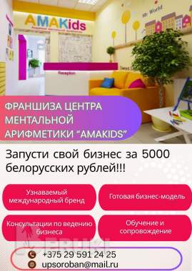 Франшиза детского центра дополнительного образования «amakids»