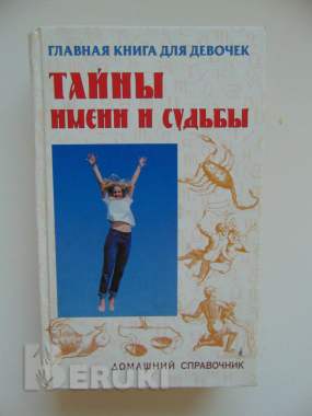 Главная книга для девочек. Тайны имени и судьбы. Домашний справочник. 0