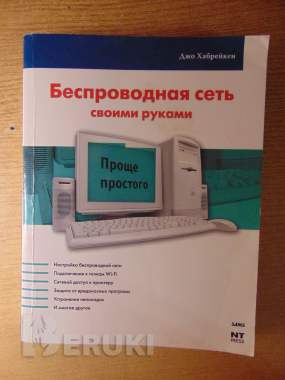 Беспроводная сеть своими руками джо хабрейкен домашние беспроводные сети. 0