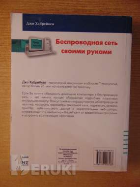 Беспроводная сеть своими руками джо хабрейкен домашние беспроводные сети. 1