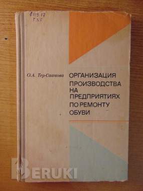Организация производства на предприятиях по ремонту обуви. / о. А. Тер-саакова.