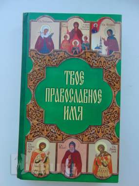 Твоё православное имя 0