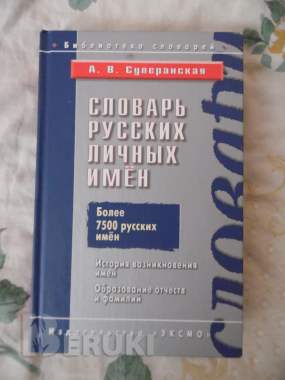 Словарь русских личных имен: более 7500 русских имен / а. В. Суперанская 0